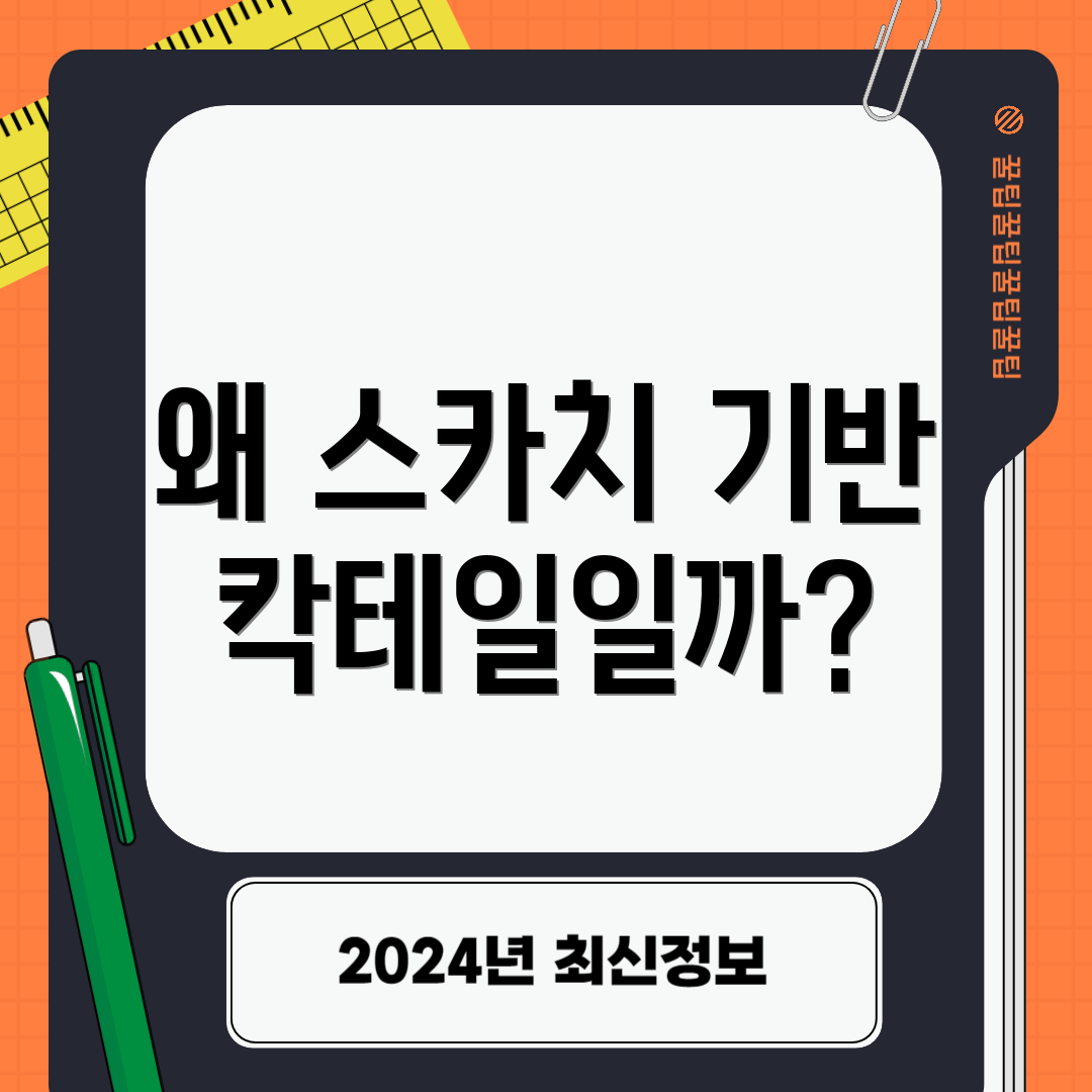 왜 스카치 기반 칵테일일까?