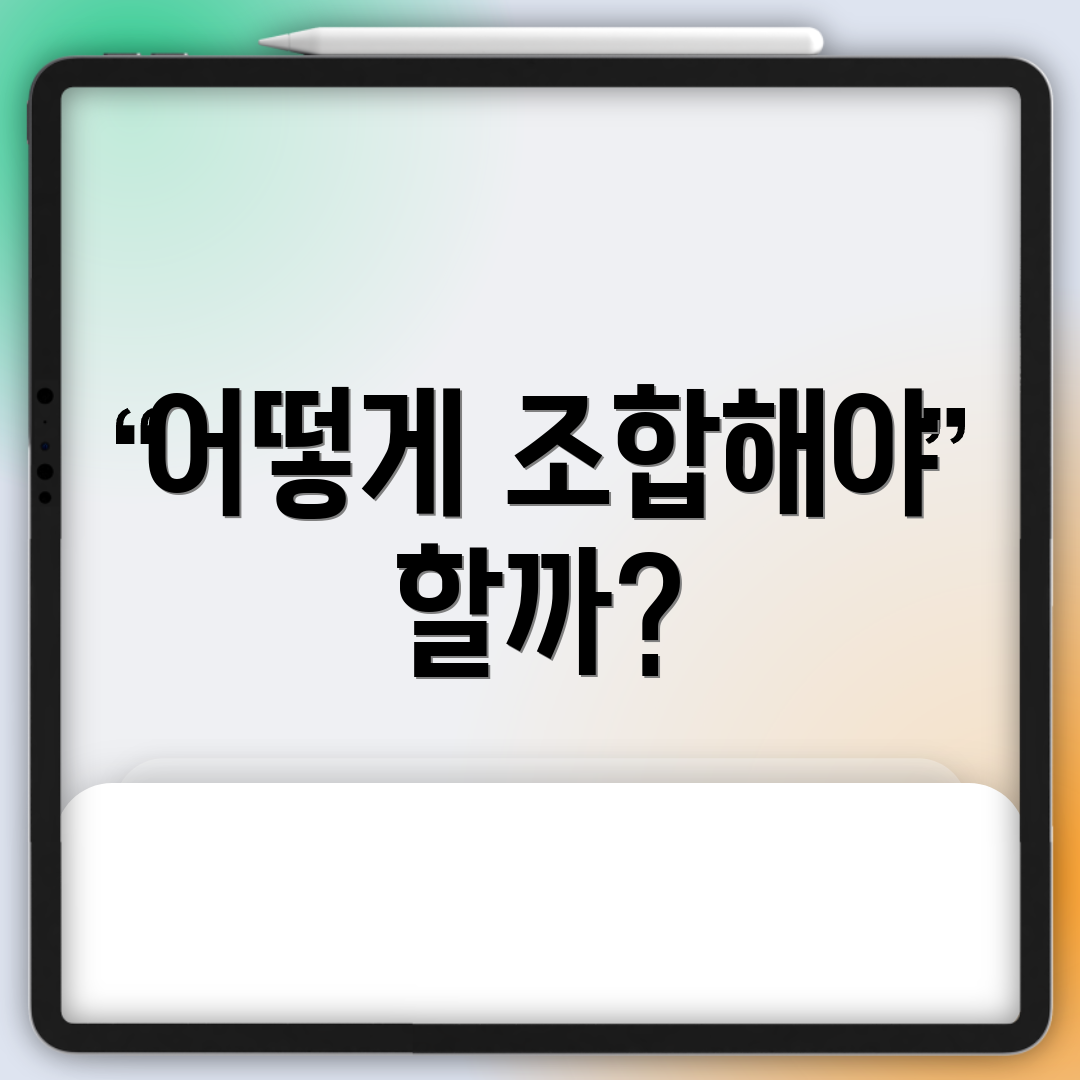 어떻게 조합해야 할까?