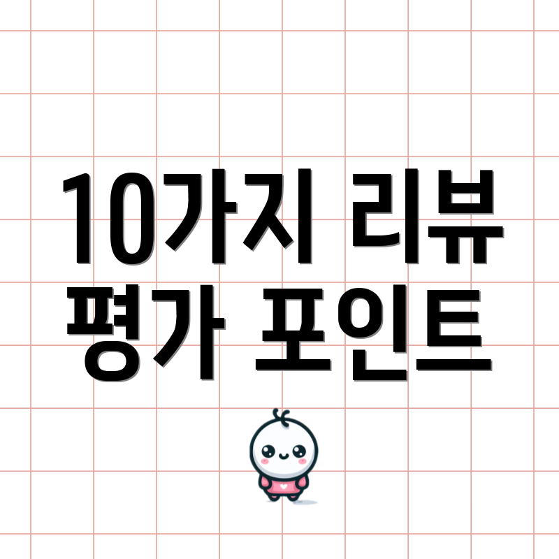 10가지 리뷰 평가 포인트