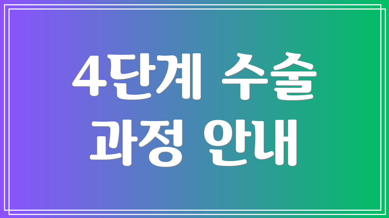 4단계 수술 과정 안내