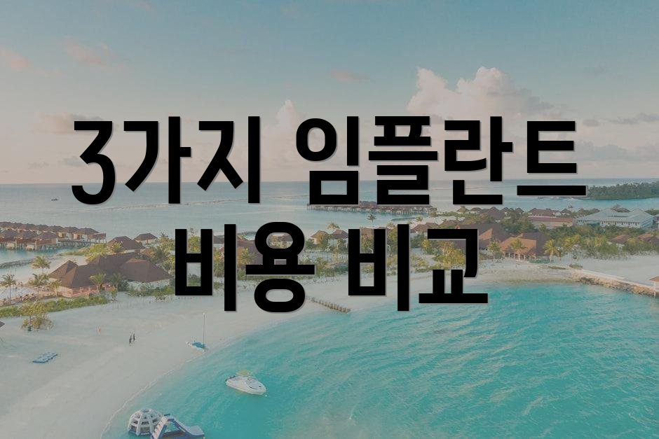 3가지 임플란트 비용 비교