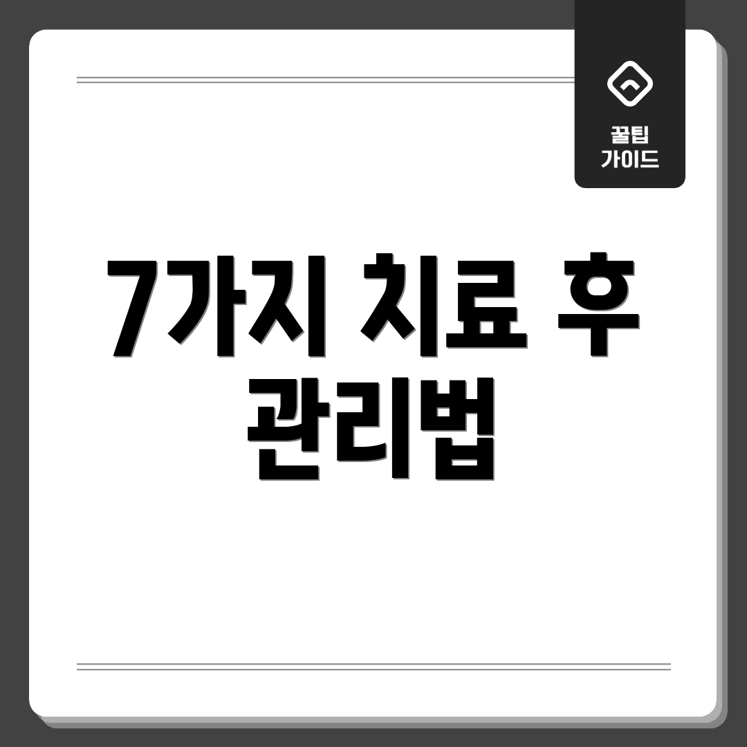 7가지 치료 후 관리법