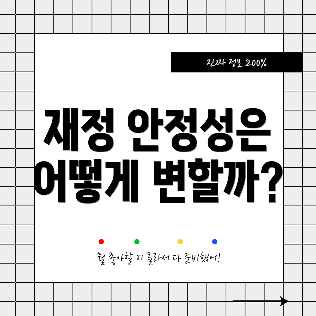 재정 안정성은 어떻게 변할까?