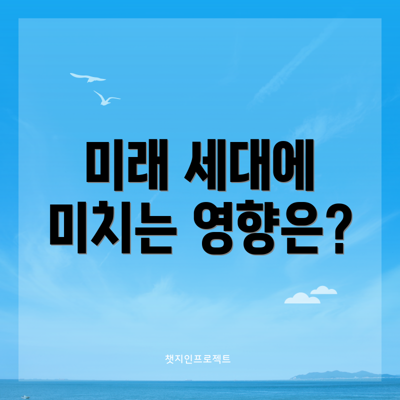 미래 세대에 미치는 영향은?