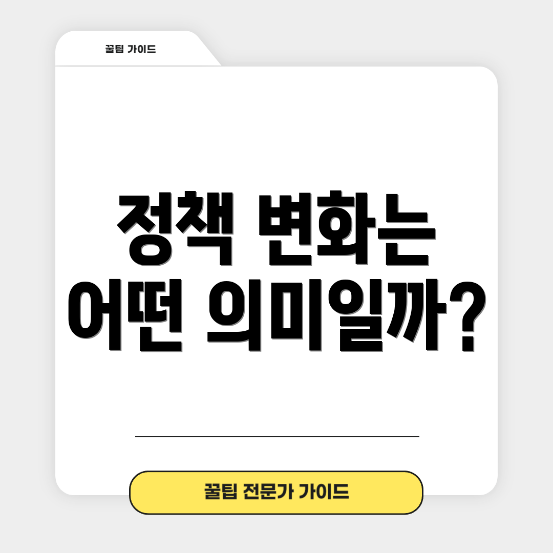 정책 변화는 어떤 의미일까?