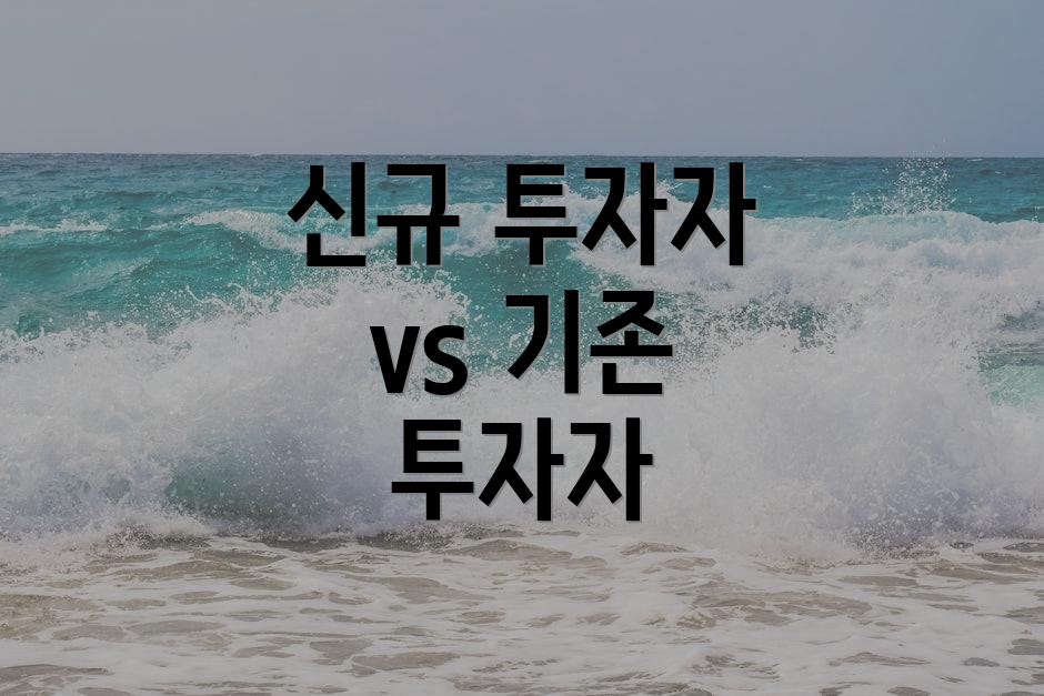 신규 투자자 vs 기존 투자자