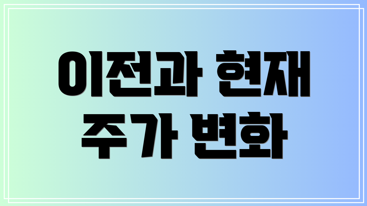 이전과 현재 주가 변화