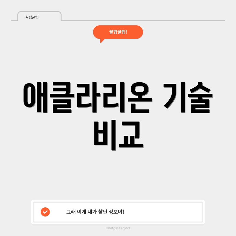 애클라리온 기술 비교