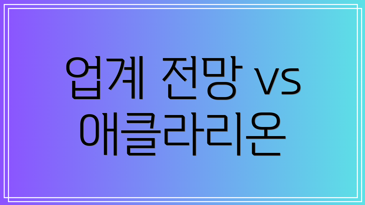업계 전망 vs 애클라리온