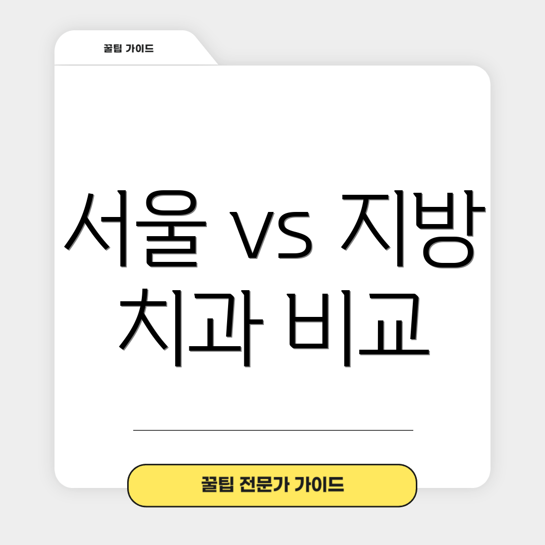 서울 vs 지방 치과 비교