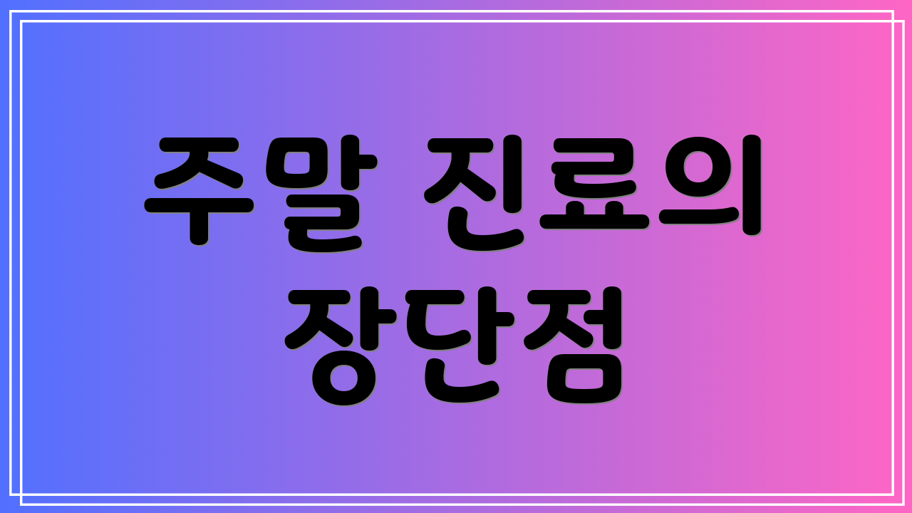 주말 진료의 장단점