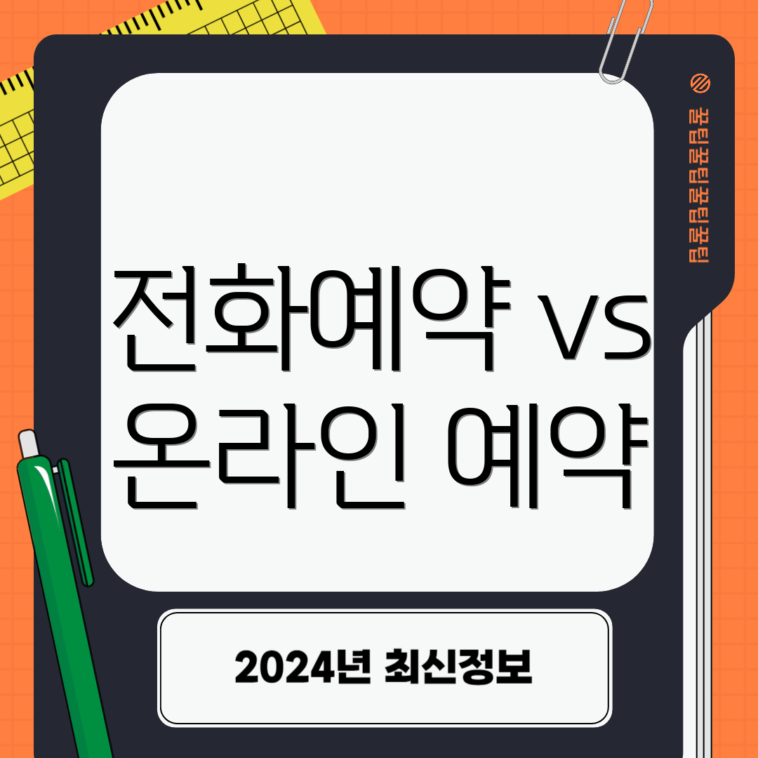 전화예약 vs 온라인 예약