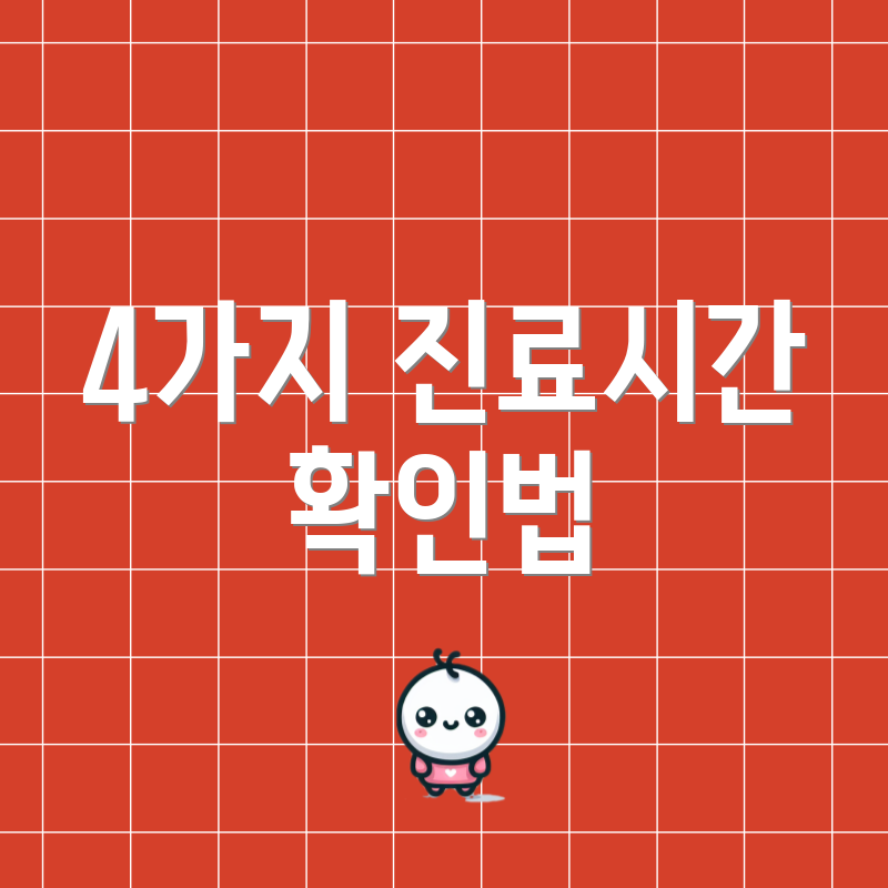 4가지 진료시간 확인법