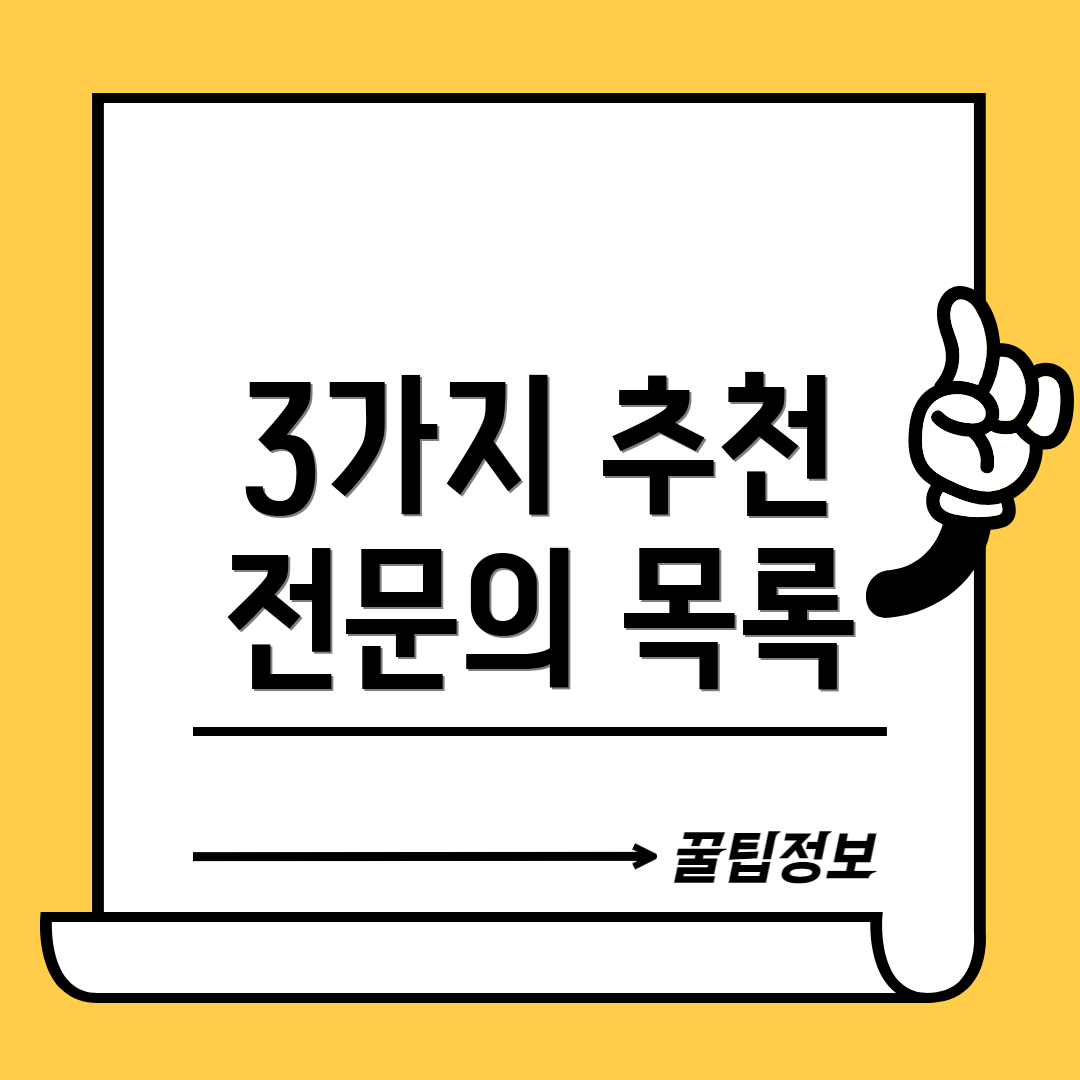 3가지 추천 전문의 목록
