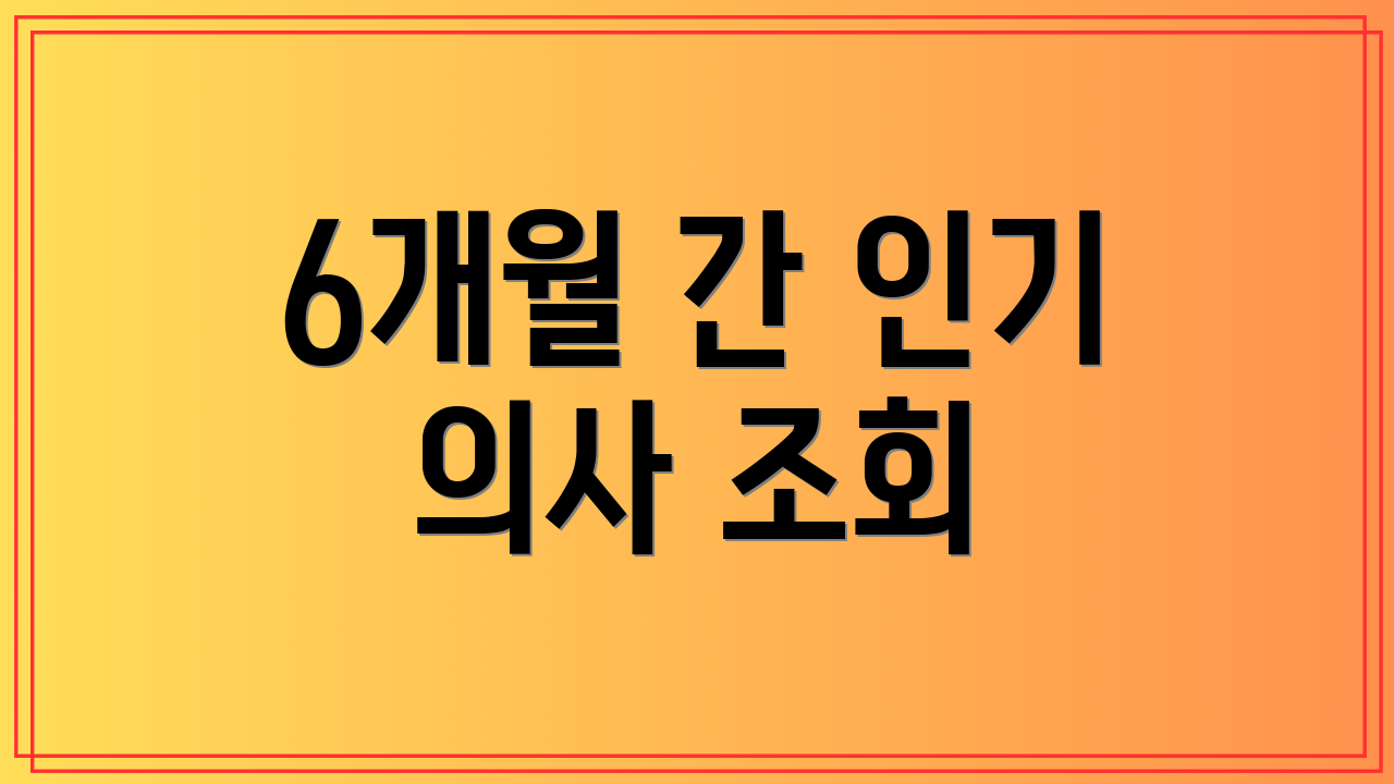 6개월 간 인기 의사 조회