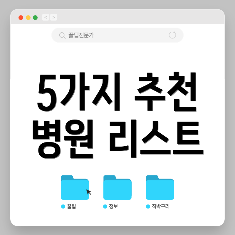 5가지 추천 병원 리스트