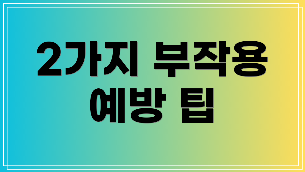 2가지 부작용 예방 팁