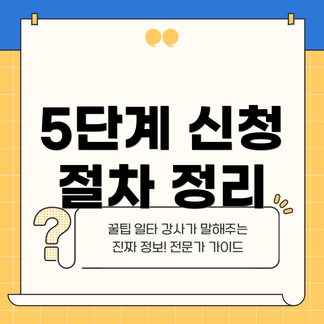 5단계 신청 절차 정리