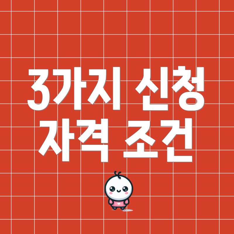 3가지 신청 자격 조건