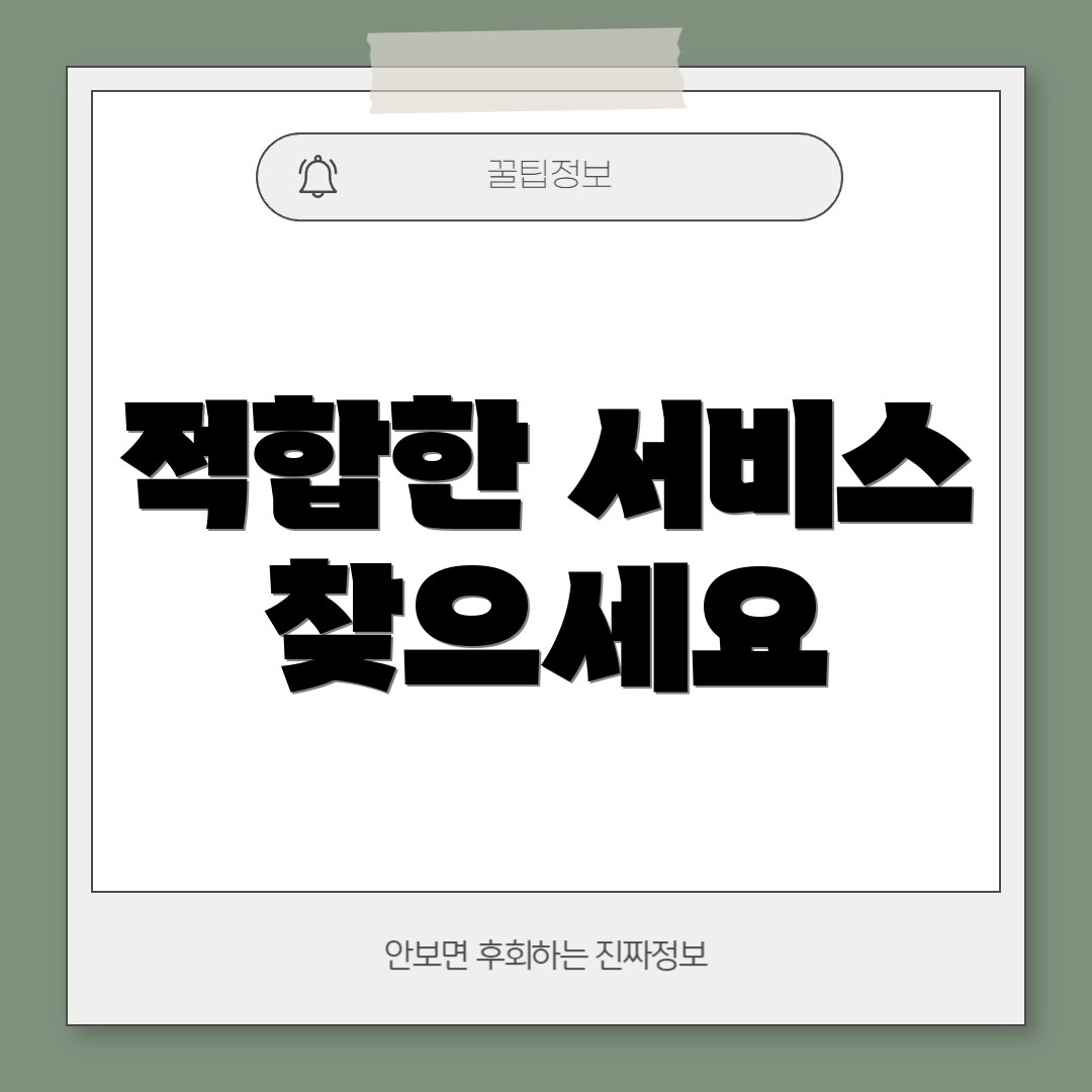 적합한 서비스 찾으세요