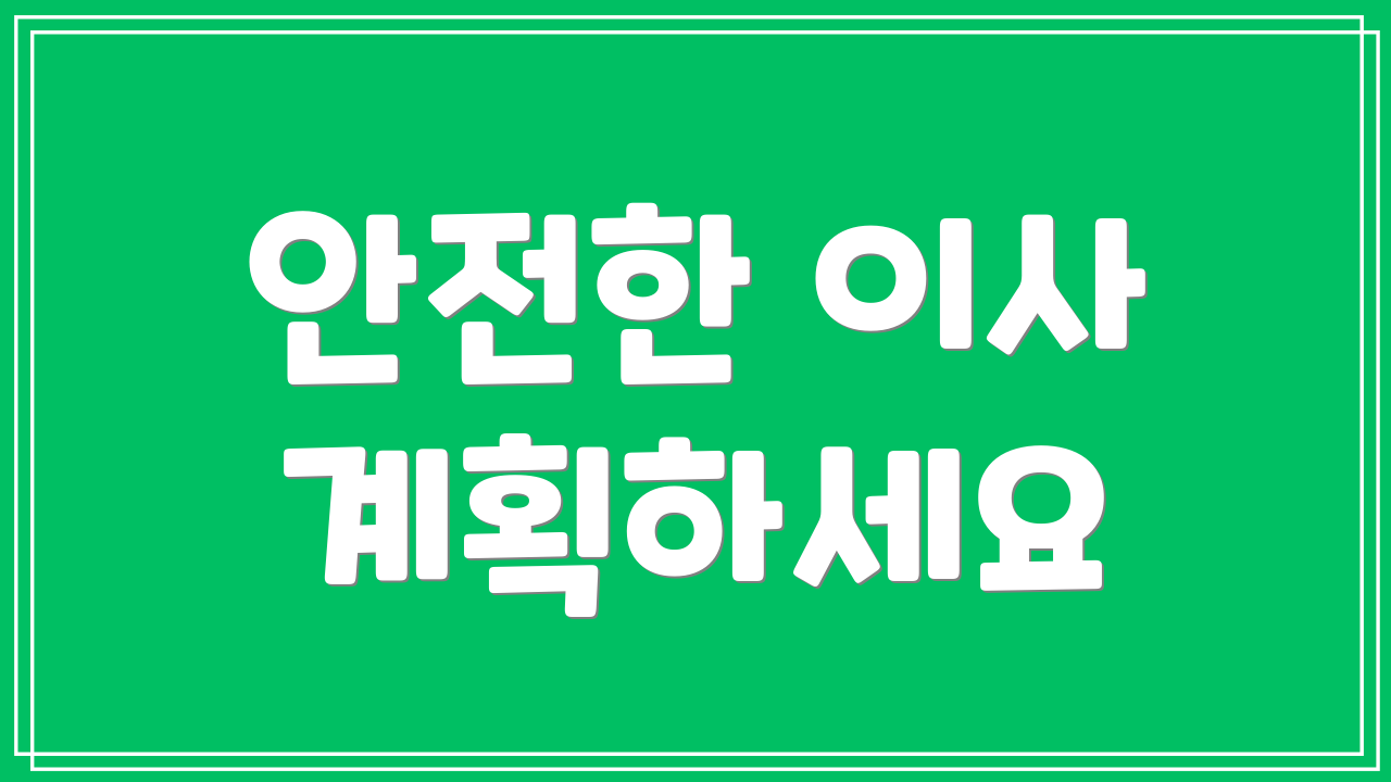 안전한 이사 계획하세요