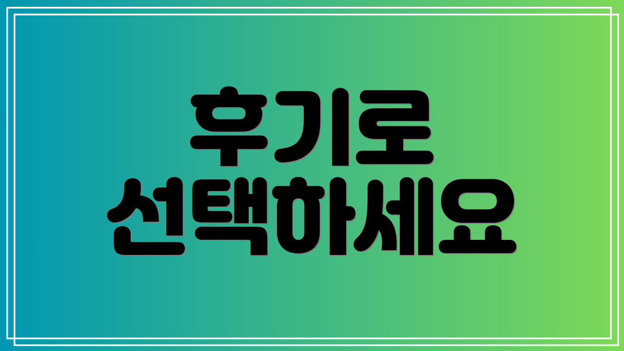 후기로 선택하세요