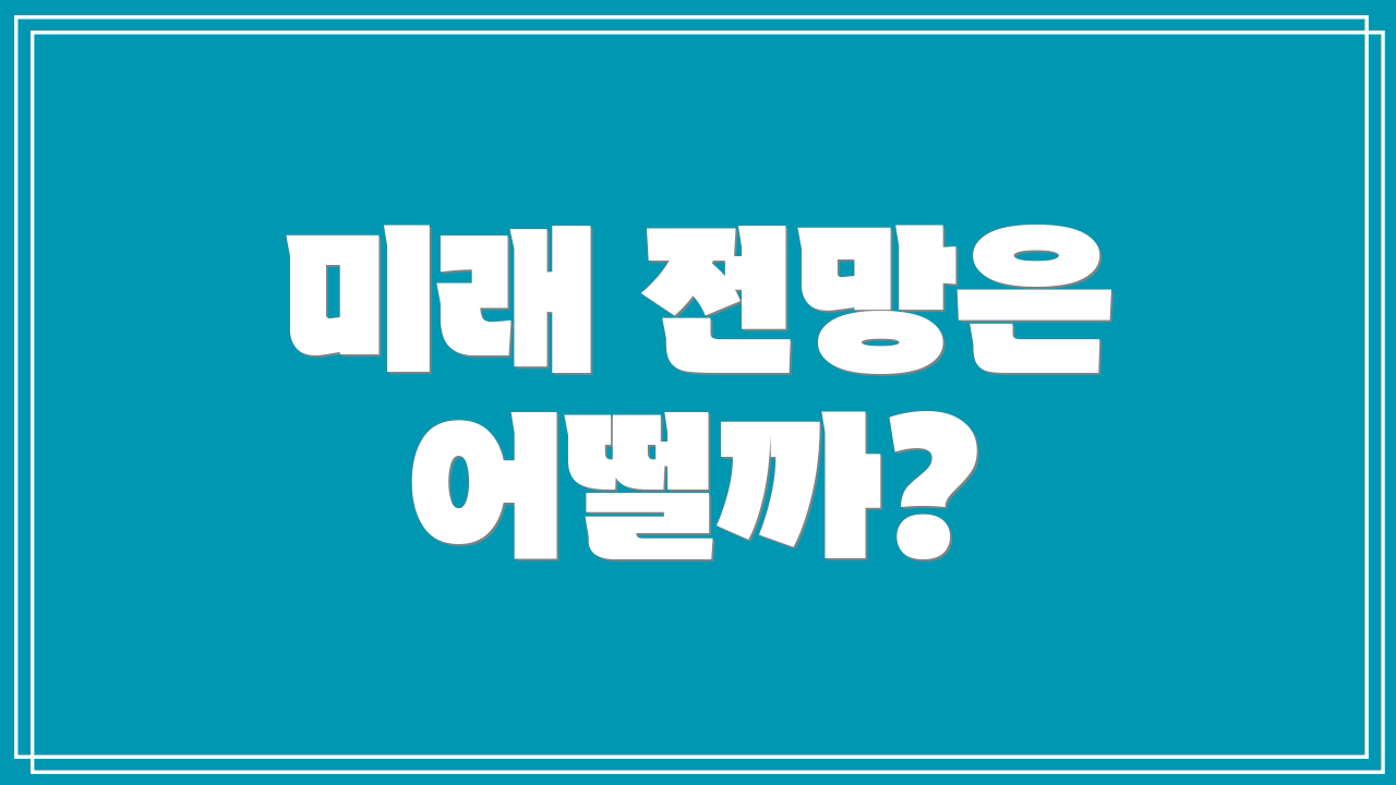미래 전망은 어떨까?