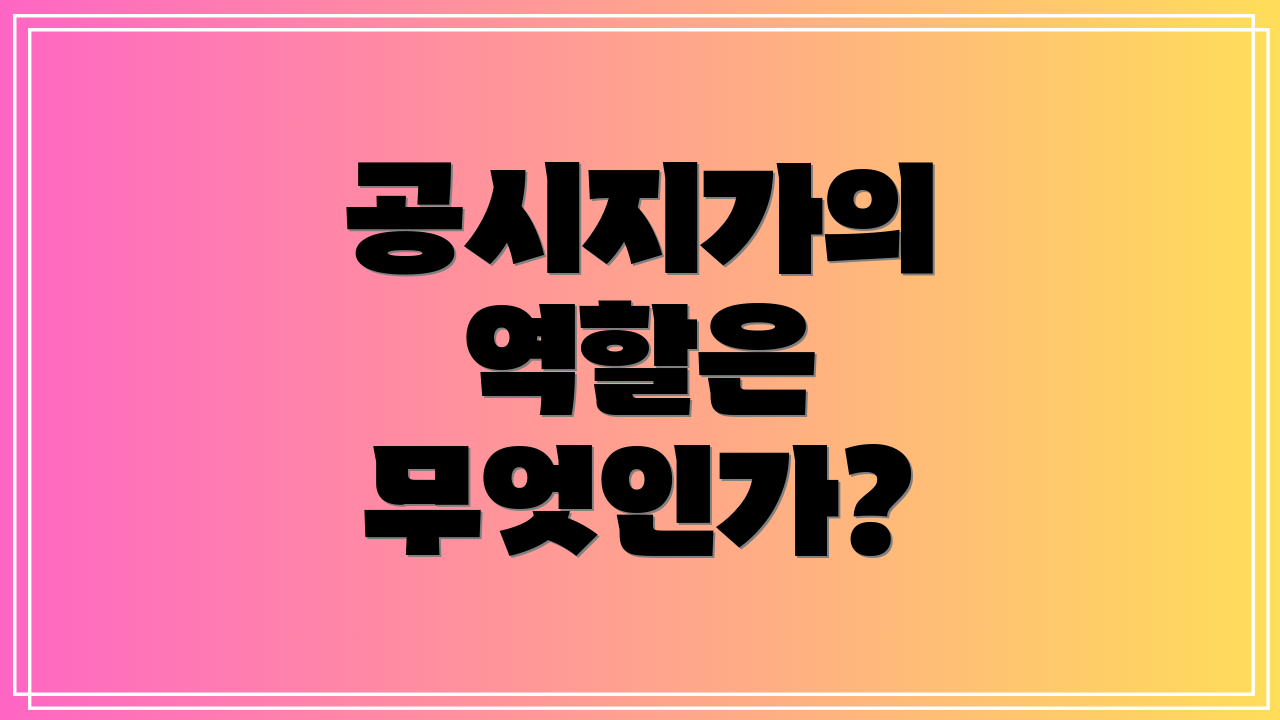 공시지가의 역할은 무엇인가?