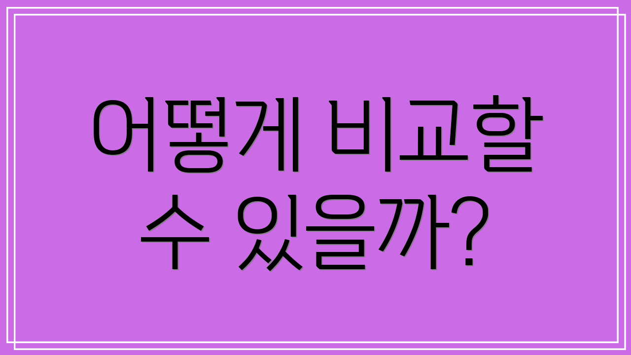어떻게 비교할 수 있을까?