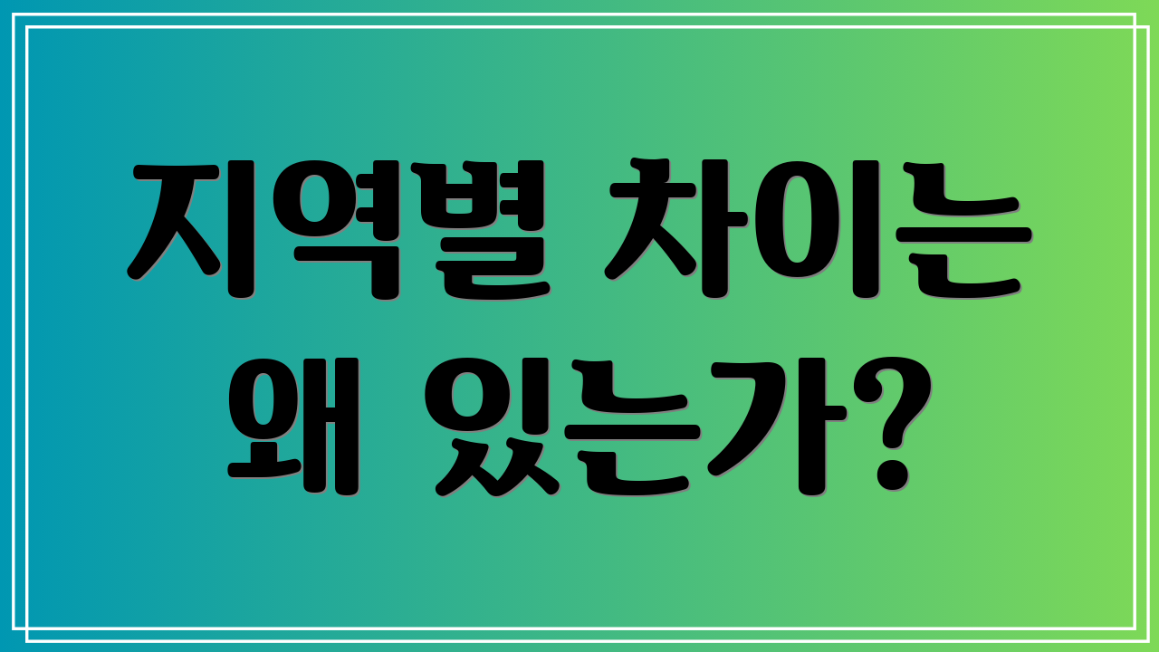 지역별 차이는 왜 있는가?