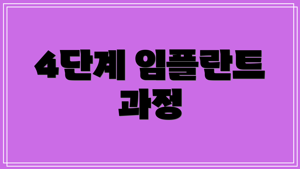 4단계 임플란트 과정
