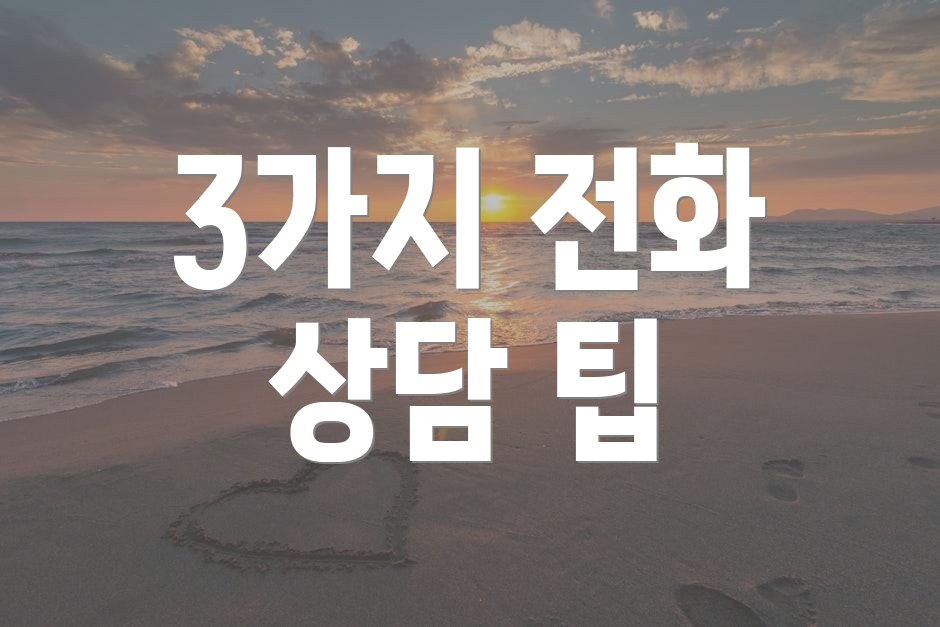 3가지 전화 상담 팁