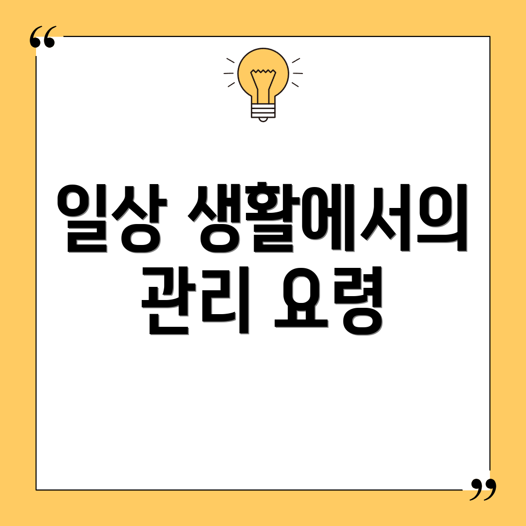 일상 생활에서의 관리 요령