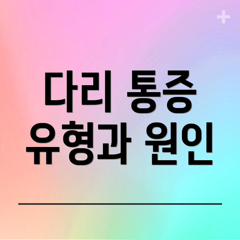 다리 통증 유형과 원인