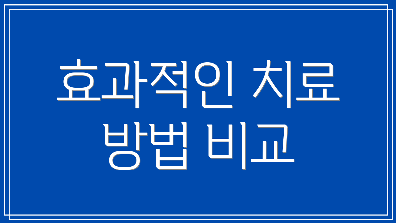 효과적인 치료 방법 비교