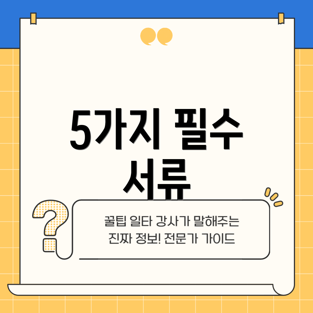 5가지 필수 서류