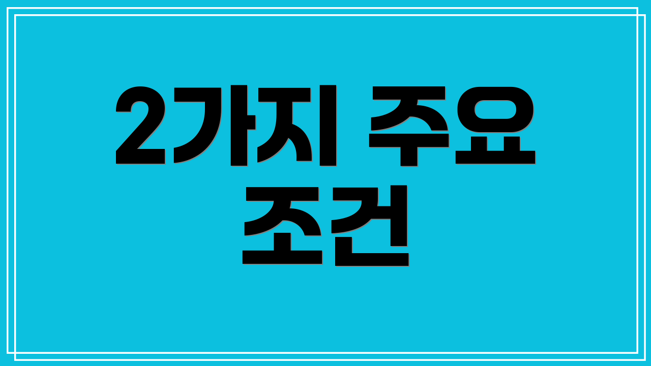 2가지 주요 조건