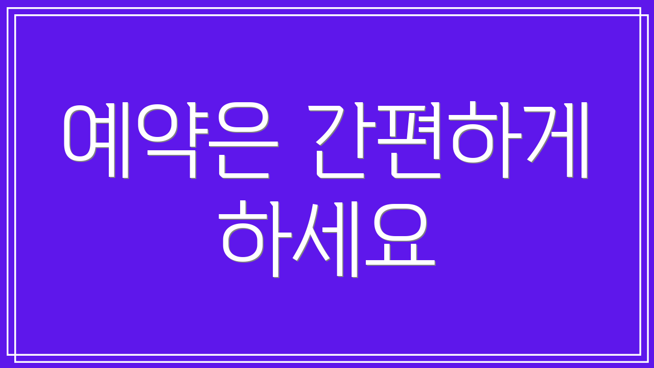 예약은 간편하게 하세요