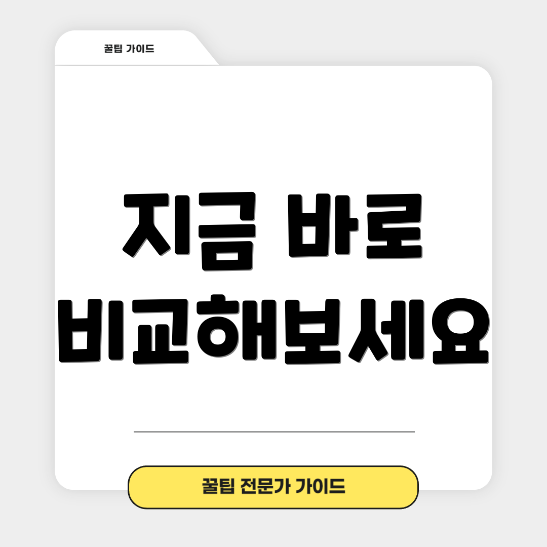 지금 바로 비교해보세요