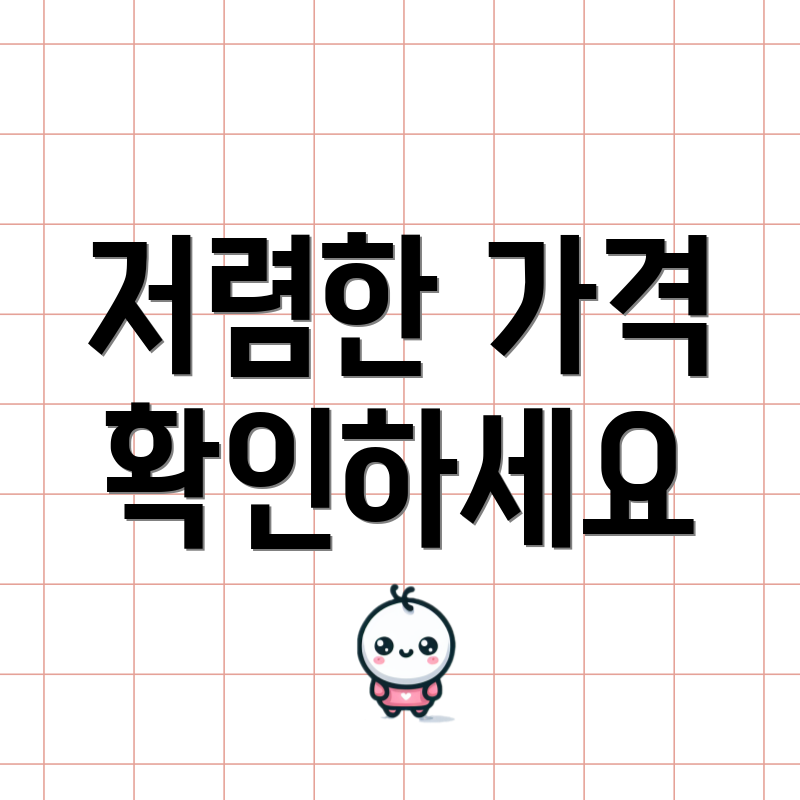 저렴한 가격 확인하세요