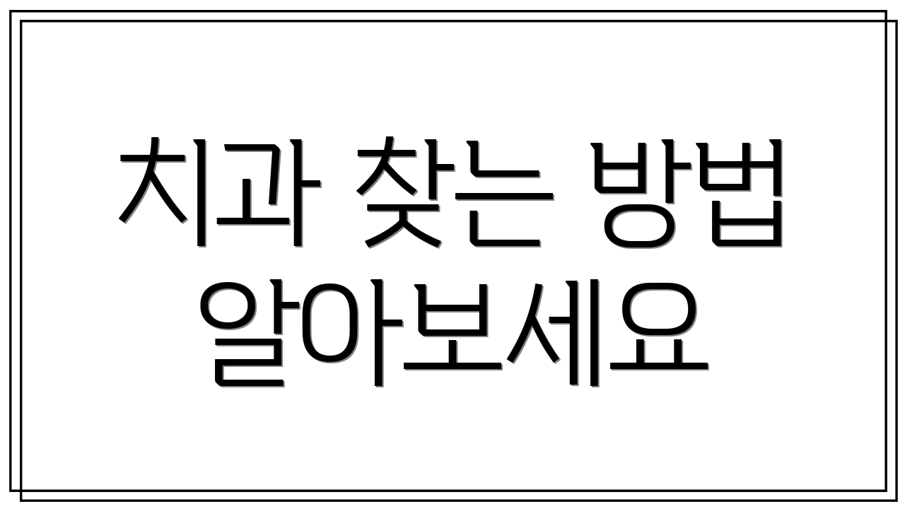 치과 찾는 방법 알아보세요
