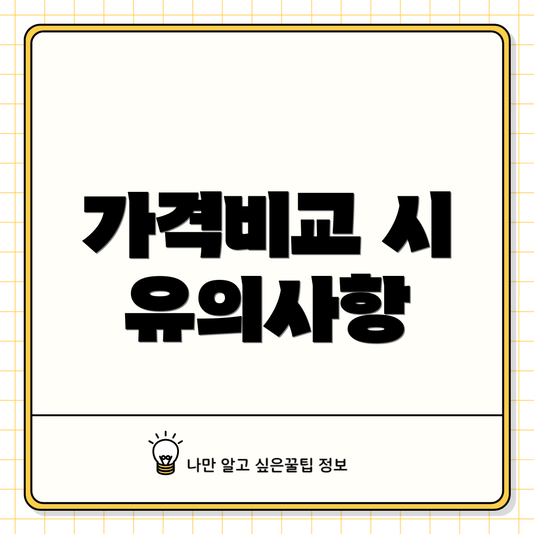 가격비교 시 유의사항