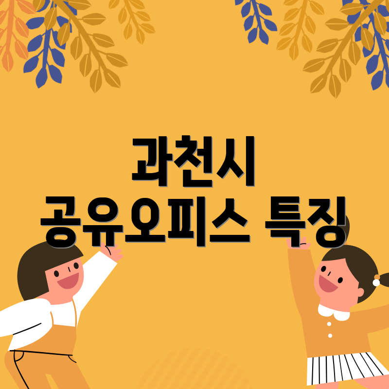 과천시 공유오피스 특징