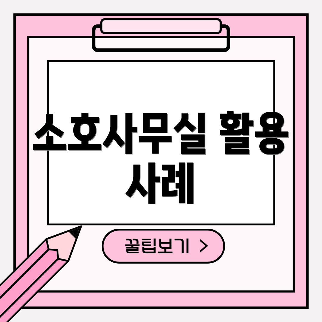소호사무실 활용 사례