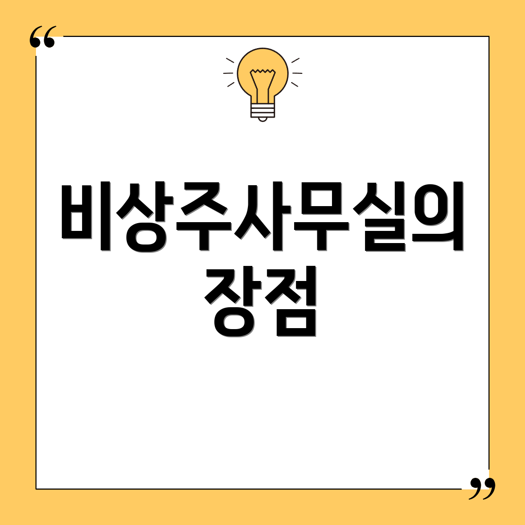 비상주사무실의 장점