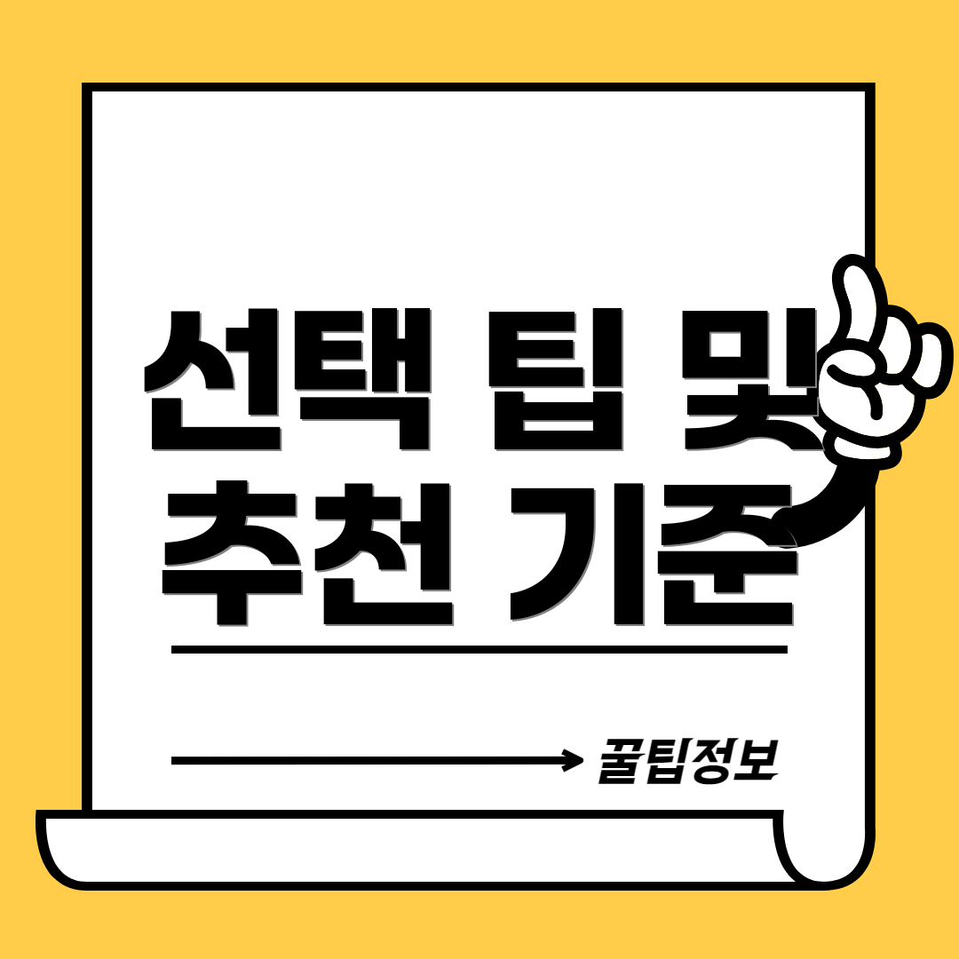 선택 팁 및 추천 기준