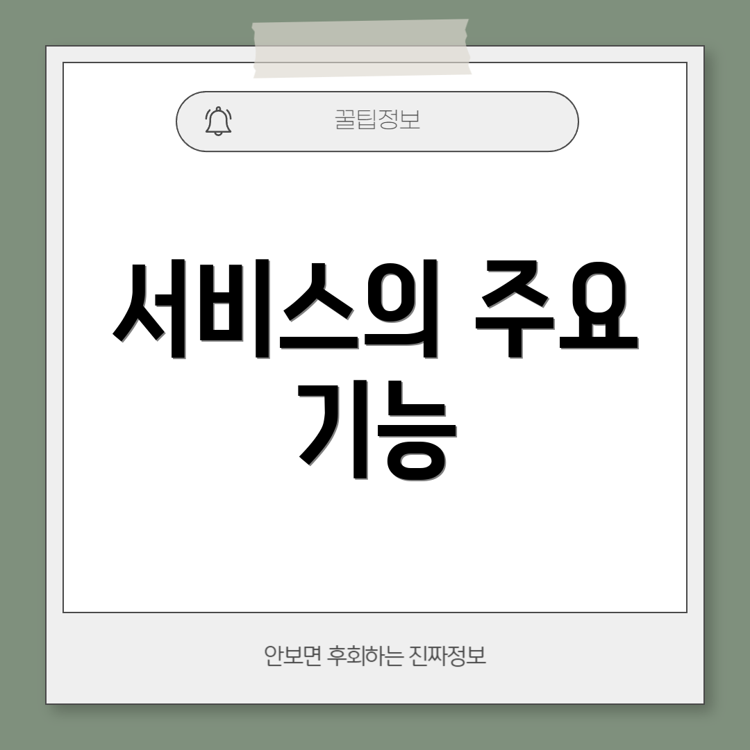 서비스의 주요 기능