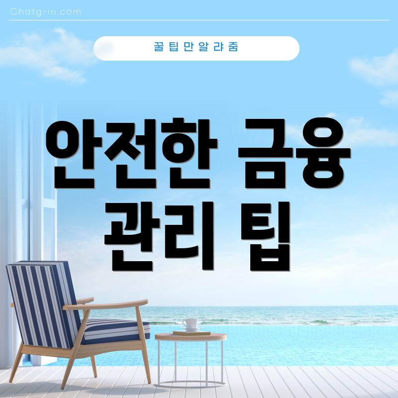안전한 금융 관리 팁