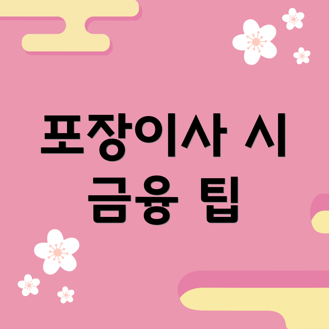 포장이사 시 금융 팁