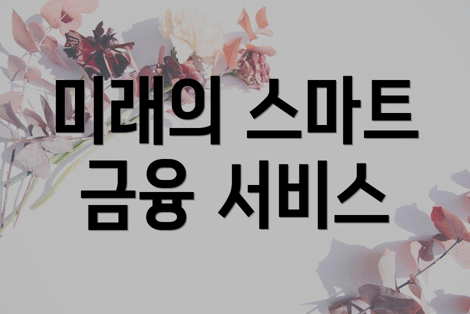 미래의 스마트 금융 서비스